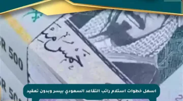 أسهل خطوات استلام راتب التقاعد السعودي بيسر وبدون تعقيد